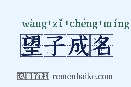 望子成名是什么意思的图片